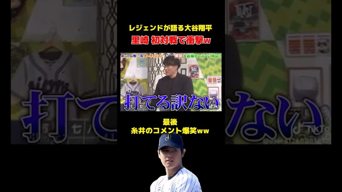 大谷ヤバすぎるww里崎&糸井…レジェンドも驚愕！#大谷翔平 #里崎智也 #糸井嘉男　#shorts
