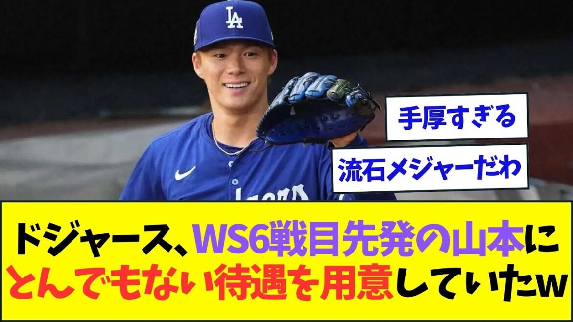 ワールドシリーズ6戦目に先発予定だった山本由伸へのドジャースのサポートが手厚すぎるww【なんJなんG反応】【2ch5ch】