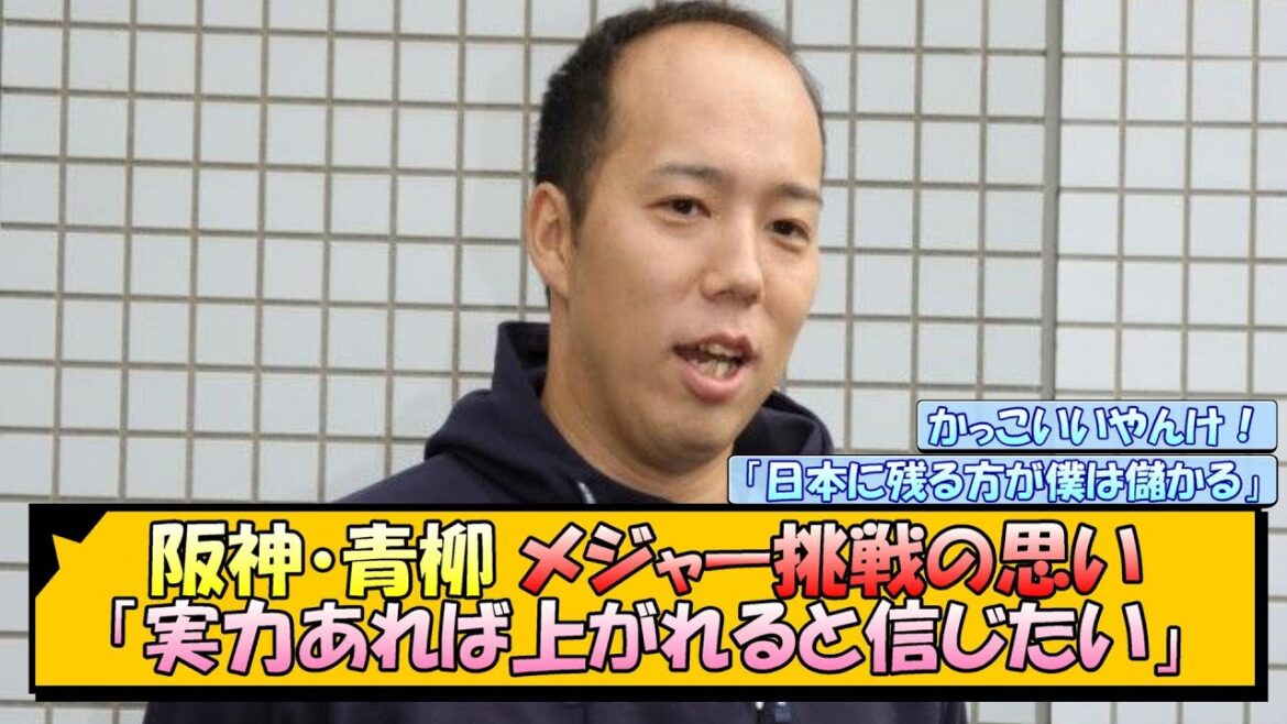 阪神・青柳 メジャー挑戦の思い「実力あれば上がれると信じたい」【なんJ/2ch/5ch/ネット 反応 まとめ/阪神タイガース/藤川球児/ポスティング/青柳晃洋】