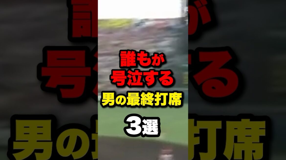 誰もが号泣する男の最終打席3選#野球#野球雑学#野球ネタ