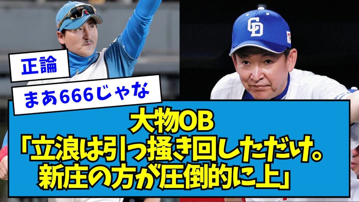 【草】大物OB「立浪は引っ掻き回しただけ。新庄の方が圧倒的に上」【なんJ反応】 【草】大物OB「立浪は引っ掻き回しただけ。新庄の方が圧倒的に上」【なんJ反応】