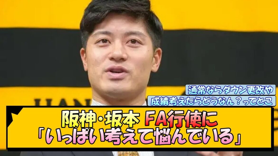 阪神・坂本誠志郎 FA行使に「いっぱい考えて悩んでいる」【なんJ/2ch/5ch/ネット 反応 まとめ/阪神タイガース/藤川球児】