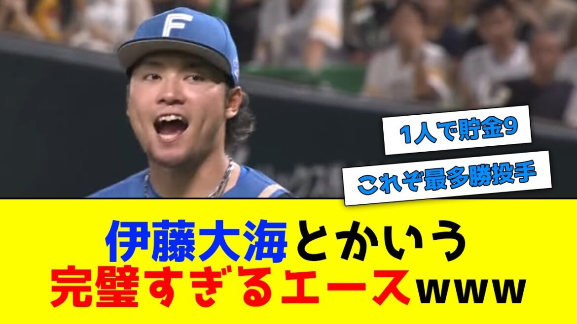 【日本ハム】伊藤大海とかいう、完璧すぎるエースwww