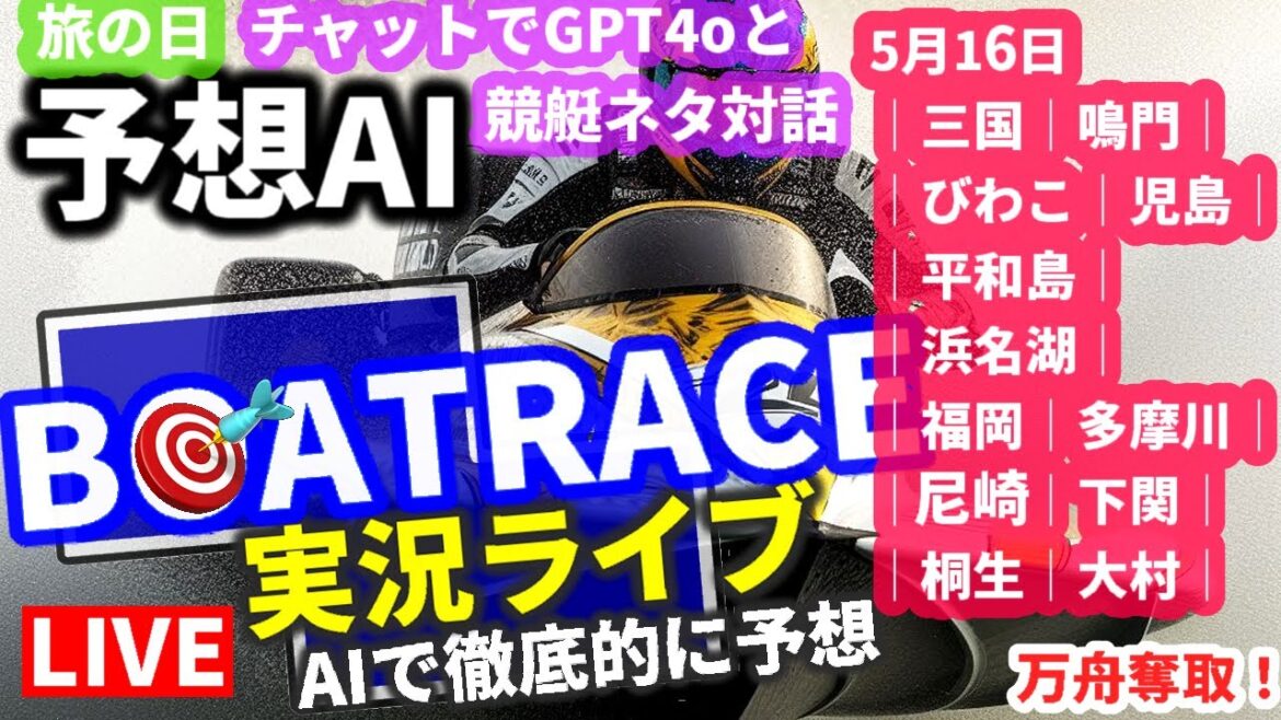 5/16 ボートレース AI GPT 4o chatライブ G2 G3|三国|鳴門|びわこ|尼崎|児島|平和島|浜名湖|福岡|多摩川| 下関| 桐生| 大村| 結果 切替 笹川 キルア 5/16 ボートレース AI GPT 4o chatライブ G2 G3|三国|鳴門|びわこ|尼崎|児島|平和島|浜名湖|福岡|多摩川| 下関| 桐生| 大村| 結果 切替 笹川 キルア