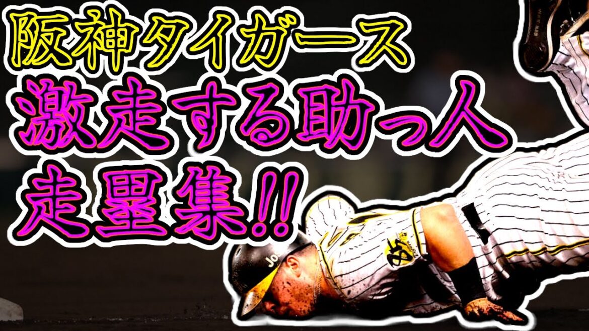 【爆走外国人】阪神タイガース 激走する助っ人たちの走塁集!! (Hanshin Tigers) 【爆走外国人】阪神タイガース 激走する助っ人たちの走塁集!! (Hanshin Tigers)