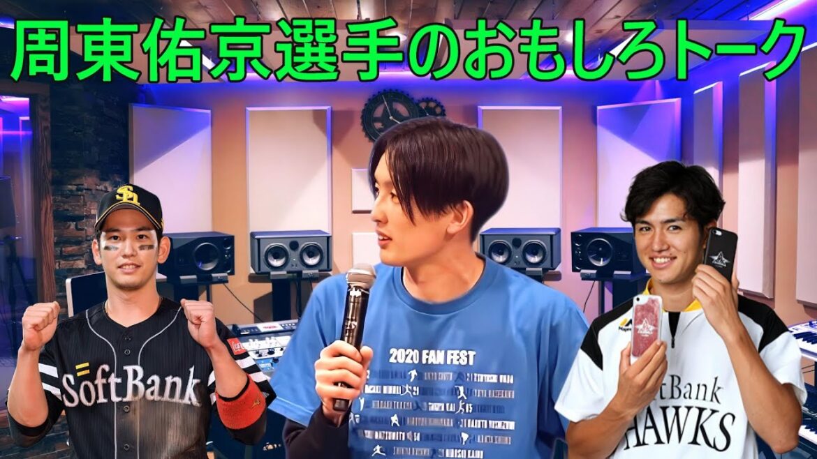 周東佑京選手おもしろトーク＃周東佑京＃栗原陵矢＃高橋礼＃ソフトバンクホークス＃面白い動画