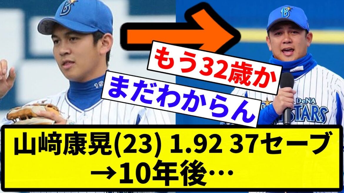 【ノーリスペクト】山﨑康晃(23) 1.92 37セーブ →10年後…【プロ野球反応集】【1分動画】【プロ野球反応集】 【ノーリスペクト】山﨑康晃(23) 1.92 37セーブ →10年後…【プロ野球反応集】【1分動画】【プロ野球反応集】