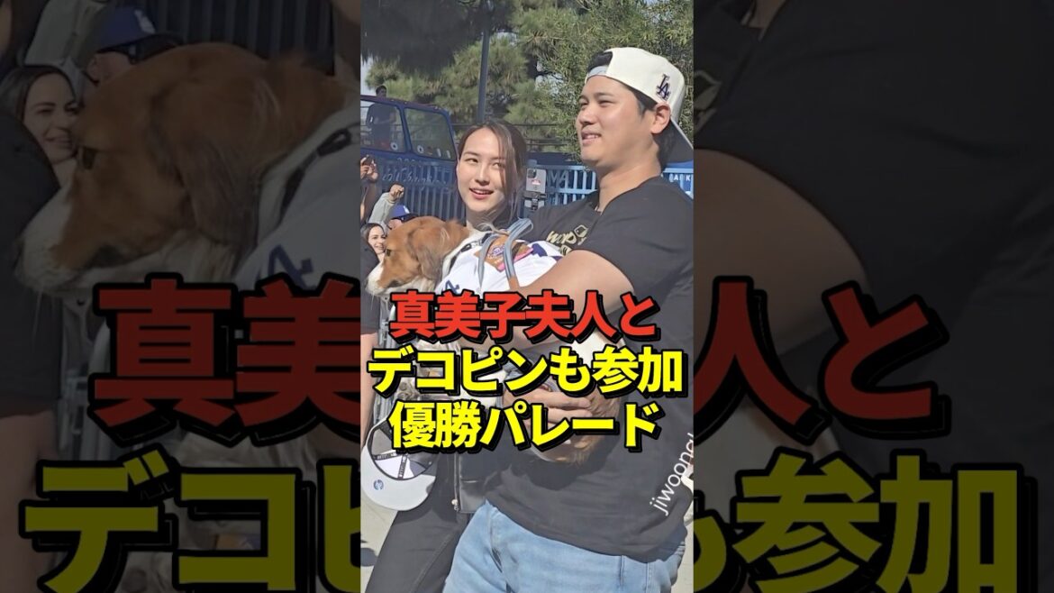 ㊗️72万再生！※映像あり 大谷翔平さん、真美子夫人とデコピンと共にドジャースの優勝パレードに参加する！#shorts #大谷翔平 #野球