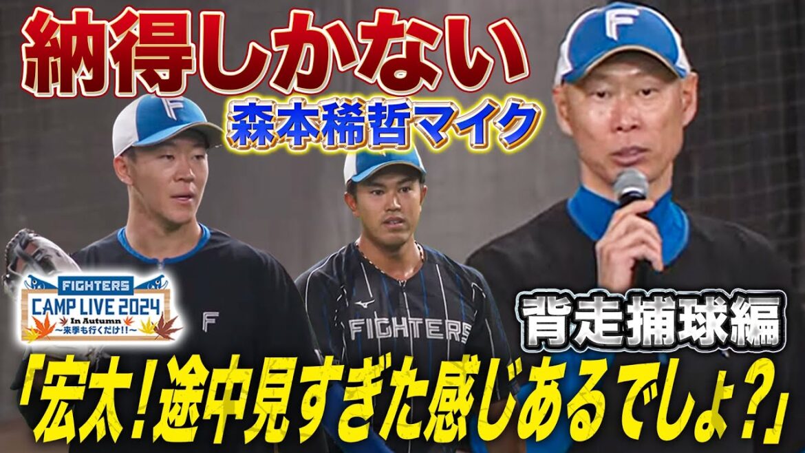 今日の森本稀哲コーチ特守「映像出してもらえます?」今川&矢澤が映像も駆使して成長中<11/6ファイターズ秋季キャンプ2024> 今日の森本稀哲コーチ特守「映像出してもらえます?」今川&矢澤が映像も駆使して成長中<11/6ファイターズ秋季キャンプ2024>