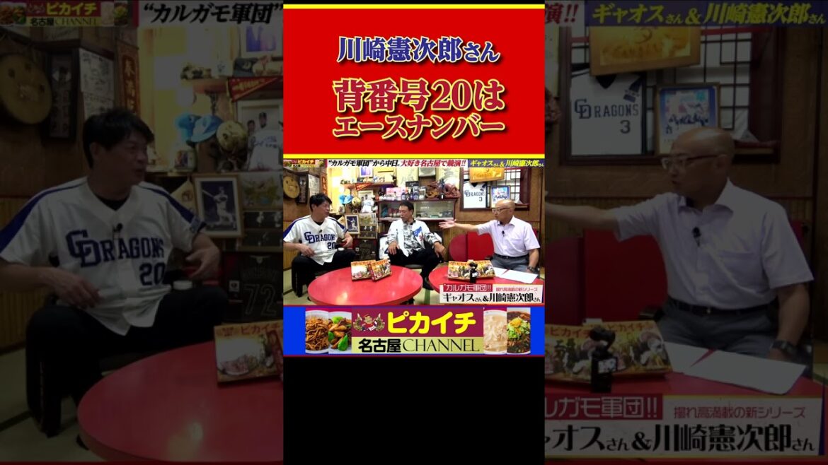 【川崎憲次郎さん】中日ドラゴンズの背番号20は正直言うと…#shorts   #川崎憲次郎    #プロ野球 #中日ドラゴンズ #星野仙一  #ギャオス内藤    #野球 #ヤクルトスワローズ