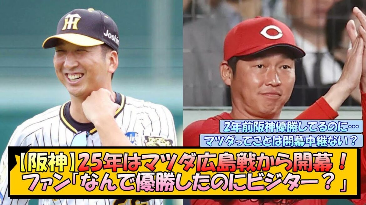 【阪神】25年はマツダ広島戦から開幕！ファン「なんで優勝したのにビジター？」【なんJ/2ch/5ch/ネット 反応 まとめ/阪神タイガース/藤川球児】