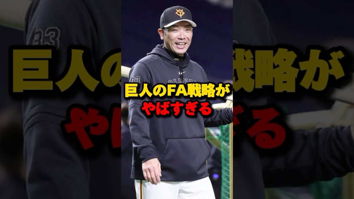 巨人のFA戦略がヤバすぎる#プロ野球 #巨人 巨人のFA戦略がヤバすぎる#プロ野球 #巨人