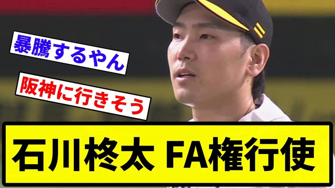 【行使確定な】石川柊太FA権行使【プロ野球反応集】【1分動画】【プロ野球反応集】