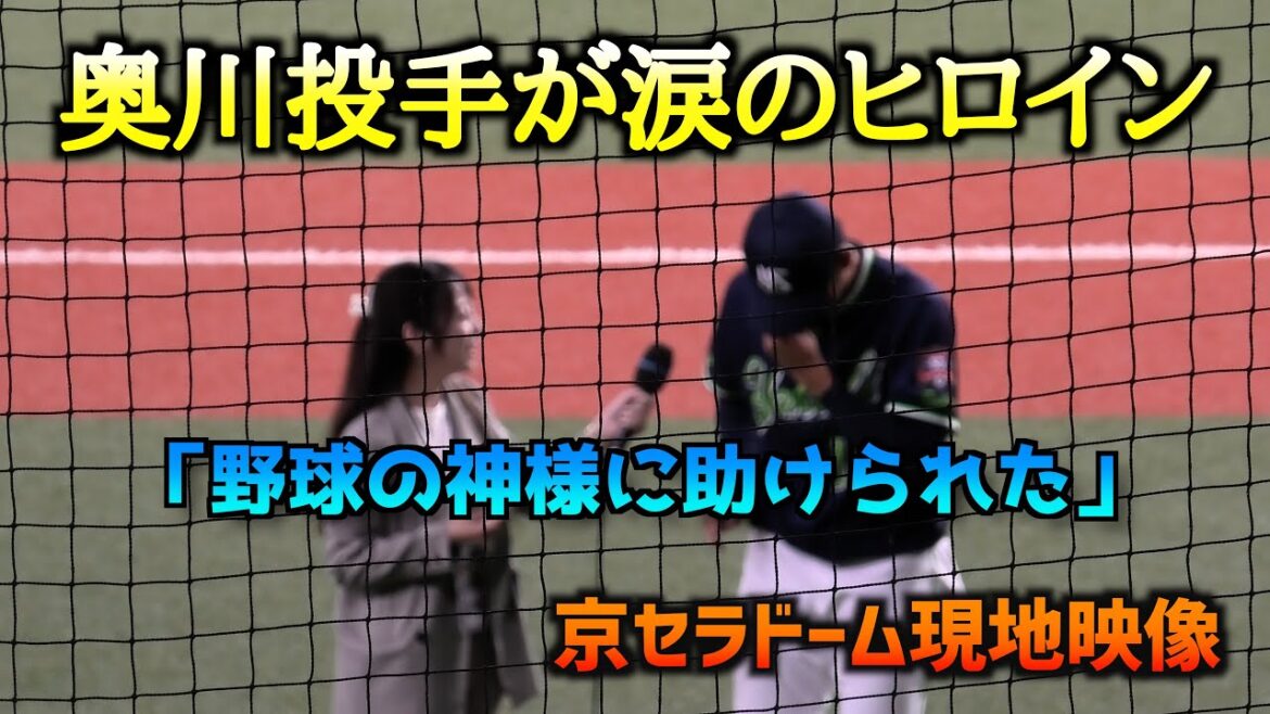 奥川涙のヒロイン「野球の神様が助けてくれた！」〜現地映像ノーカット