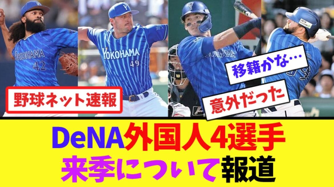 DeNA外国人4選手の来季について報道【ネット反応集】