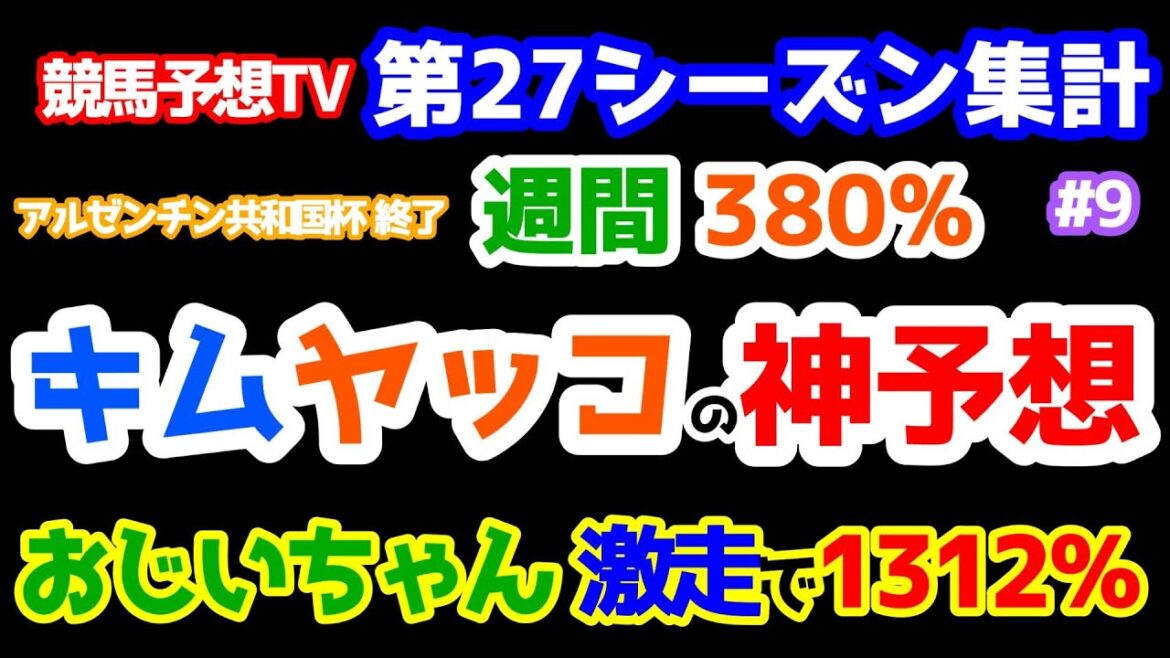 【競馬予想TV 第27シーズン集計】 キムヤッコの神予想😲 週間380％🎊　おじいちゃん激走で1312％🎊🎊 【アルゼンチン共和国杯、みやこS 終了】