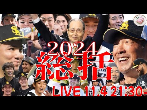 🔴ライブ【総括】2024年ソフトバンクホークス~ゆく年くる年~【みんながみんなありがとう】 🔴ライブ【総括】2024年ソフトバンクホークス~ゆく年くる年~【みんながみんなありがとう】