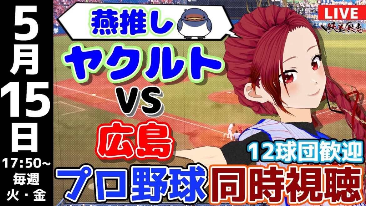 【 応燕 実況同時視聴 】2024/5/15 #東京ヤクルトスワローズ 対 #広島東洋カープ #妖美辰虎【 Vtuber  #プロ野球ライブ 】