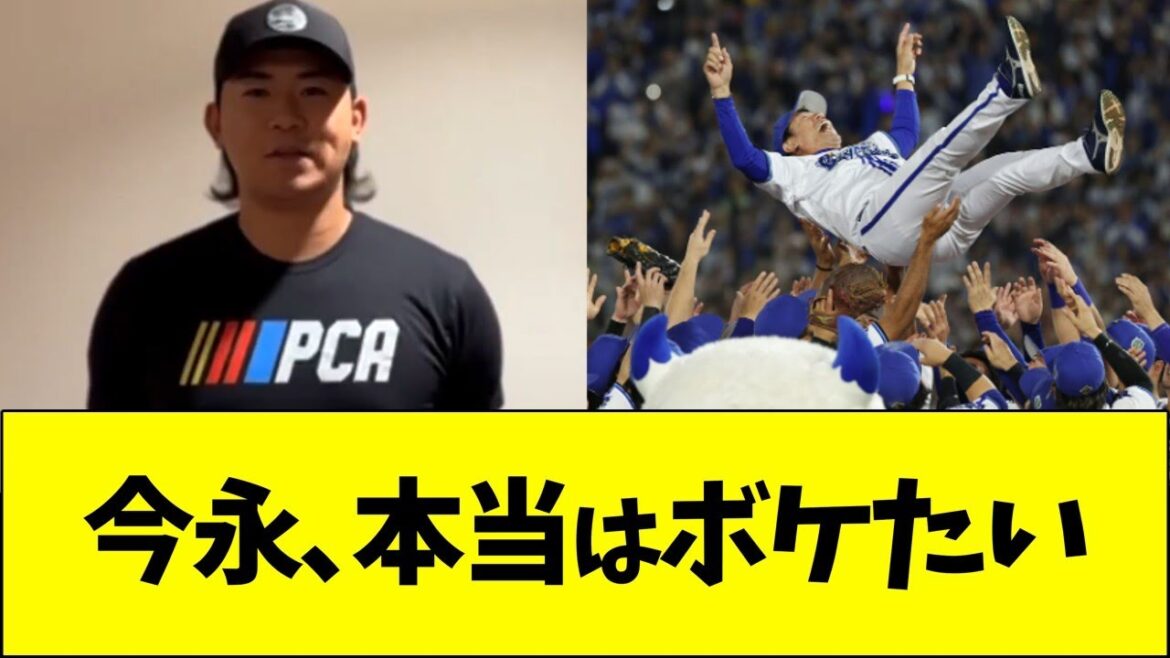 今永、DeNA優勝に普通コメント