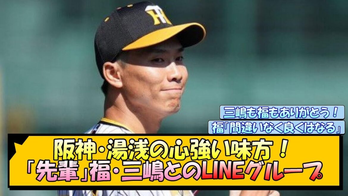 【阪神】湯浅の心強い味方！「先輩」福・三嶋とのLINEグループ【なんJ/2ch/5ch/ネット 反応 まとめ/阪神タイガース/岡田監督/湯浅京己】