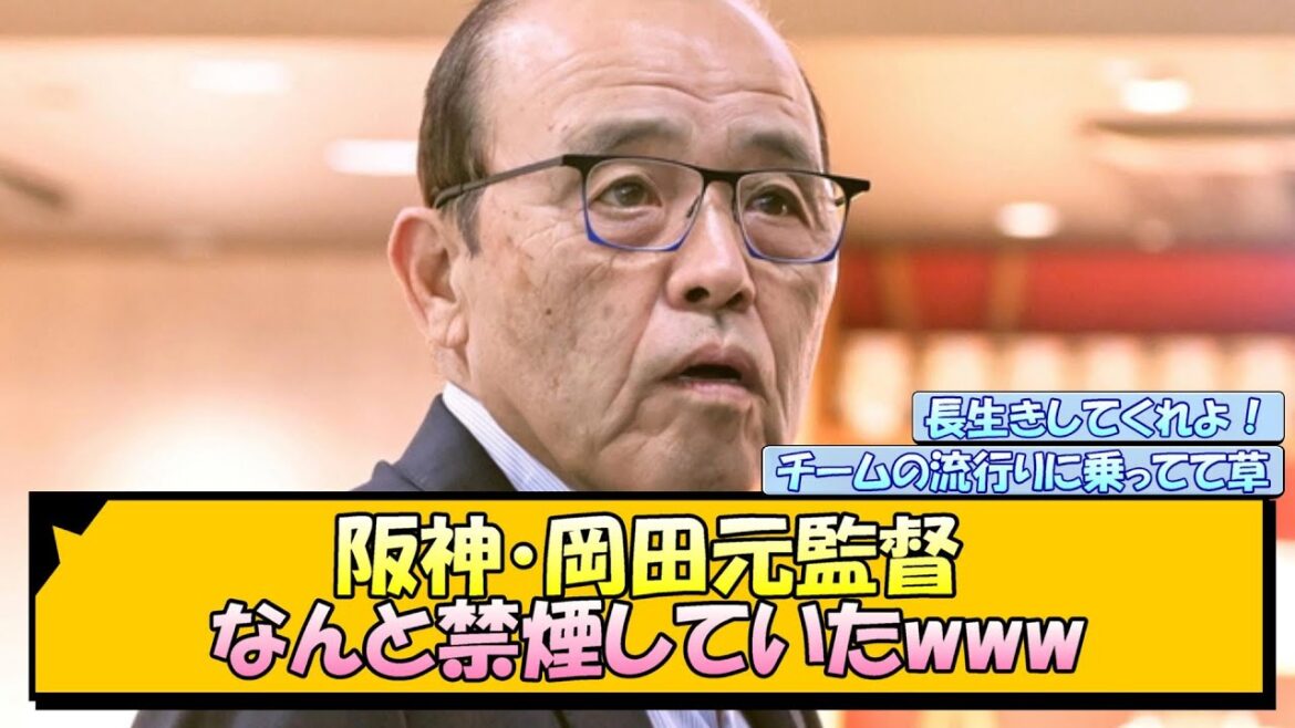 阪神・岡田元監督 なんと禁煙していたwww【なんJ/2ch/5ch/ネット 反応 まとめ/阪神タイガース/藤川球児/岡田監督/岡田彰布】