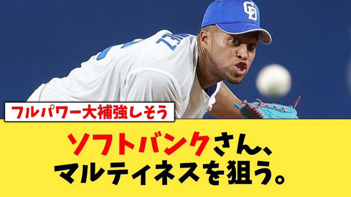 ソフトバンクさん、マルティネスを狙う。【なんj野球】【2ch5ch】