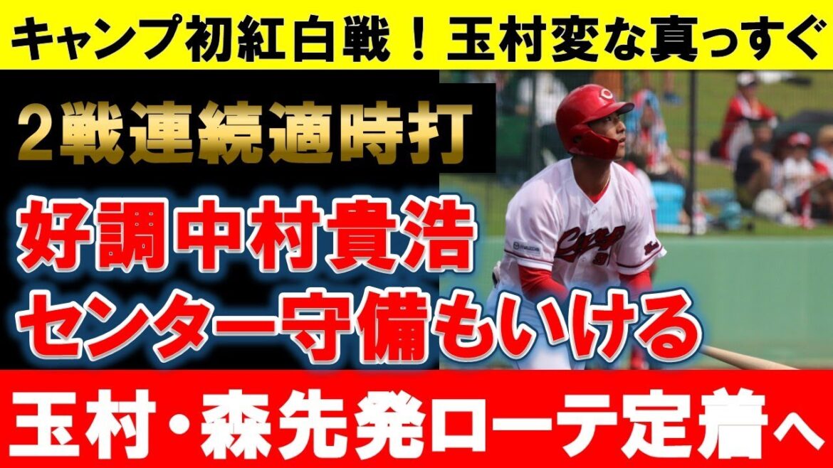 【キャンプ初紅白戦】中村貴浩が好調！センター守備もいける！玉村・森・先発再挑戦高橋昂也に期待！【広島東洋カープ】