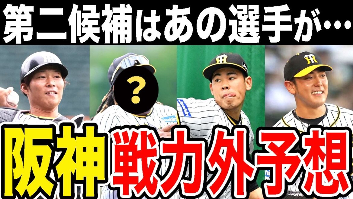 【第二次戦力外予想】阪神タイガースあの選手が遂に…【2024年】