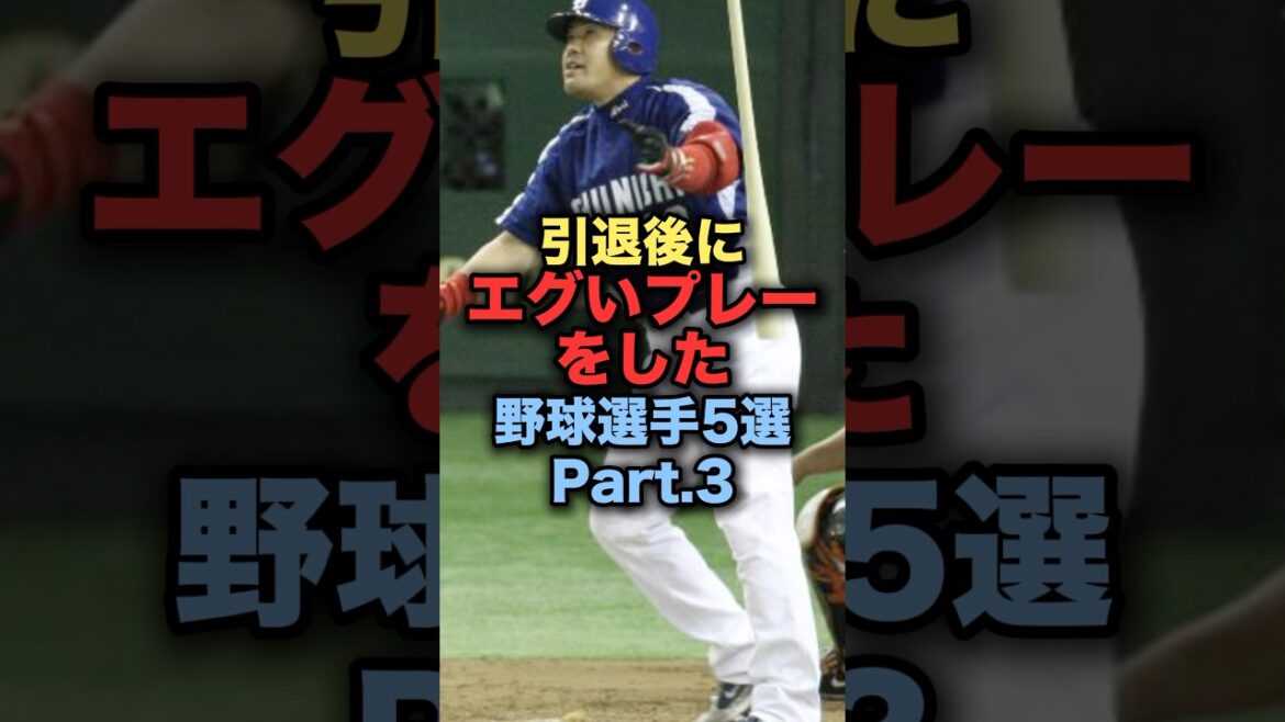 引退後にエグいプレーをした野球選手5選 #中村紀洋 #真中満 #里崎智也 #糸井嘉男 #杉下茂 #中日ドラゴンズ