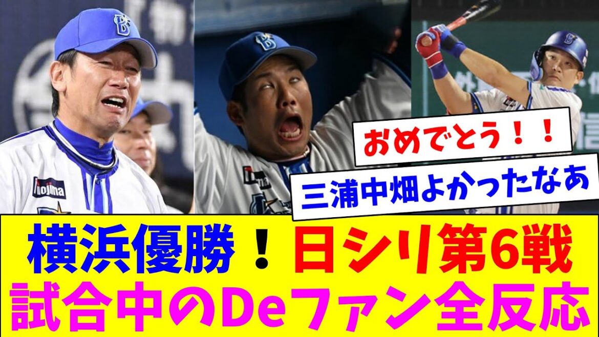 横浜優勝！日シリ第6戦、18時からのDeファン全反応まとめ