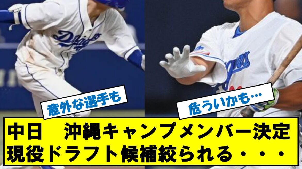 中日ドラゴンズ　秋季沖縄キャンプメンバー発表！！現役ドラフト候補絞られる・・・