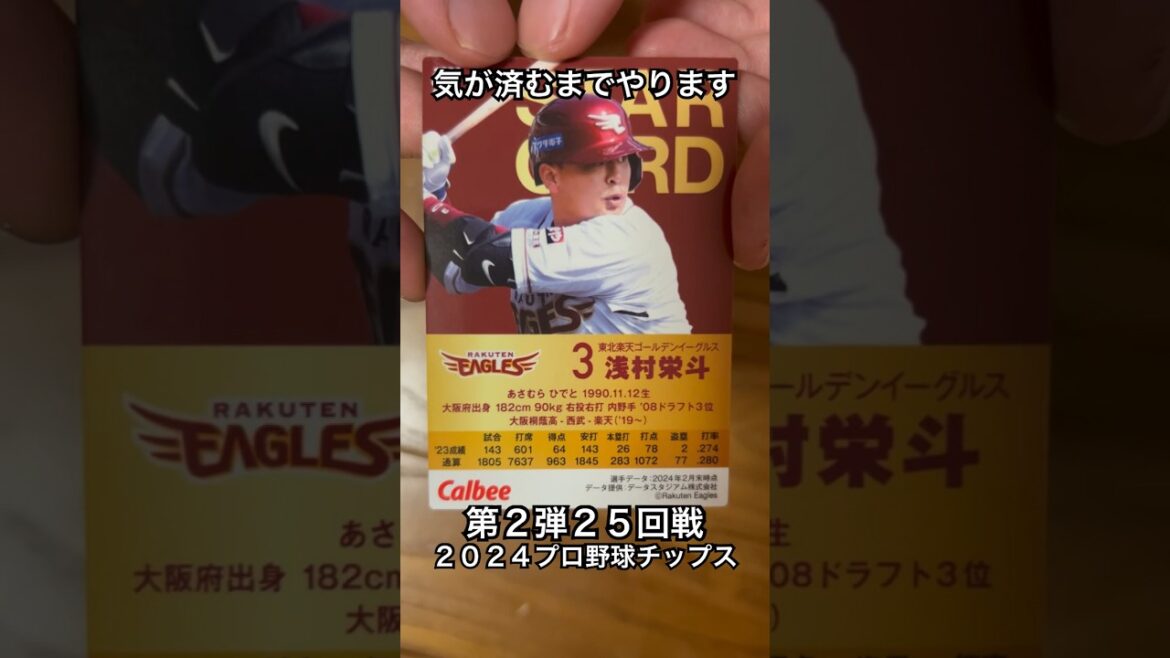 【2024プロ野球チップス第2弾】スターカード浅村栄斗・頓宮裕真｜東北楽天ゴールデンイーグルス・オリックスバファローズ【開封動画】 #shorts