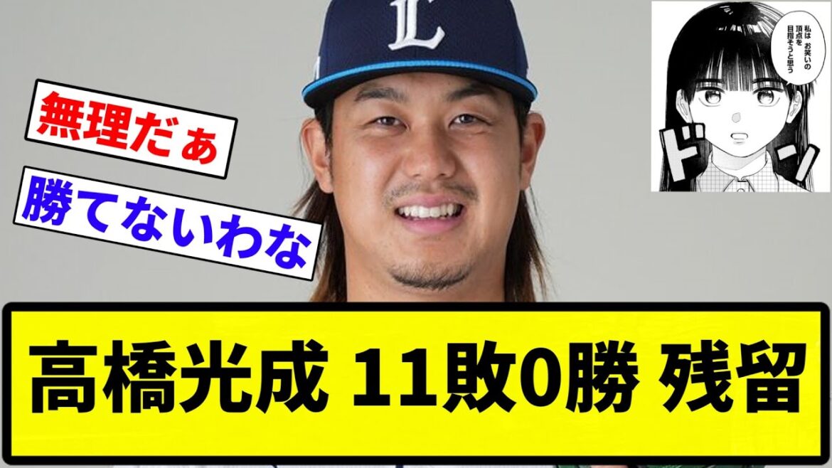 【コー残留】高橋光成　西武残留決断　今季0勝11敗　米挑戦「パフォーマンスを発揮できるようになってから」【プロ野球反応集】【1分動画】【プロ野球反応集】