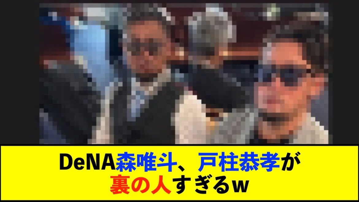 【De速】DeNA森唯斗さんと戸柱恭孝さん、迫力のツーショット