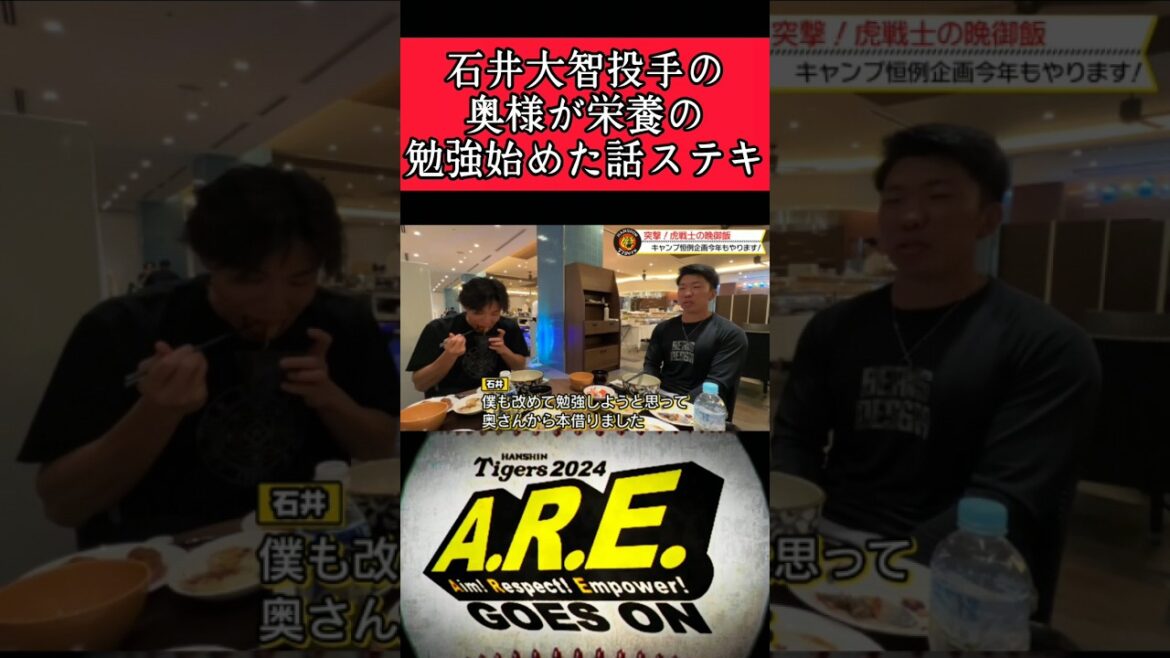 【阪神】"石井大智"奥さまとの良い話！ #阪神 #阪神タイガース #石井大智 #shorts