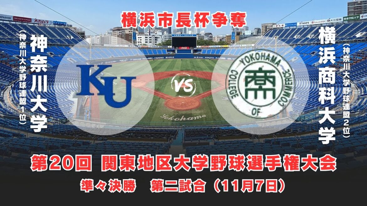 【第20回 関東地区大学野球選手権大会】神奈川大学 vs.横浜商科大学　＜11月7日 準々決勝＞