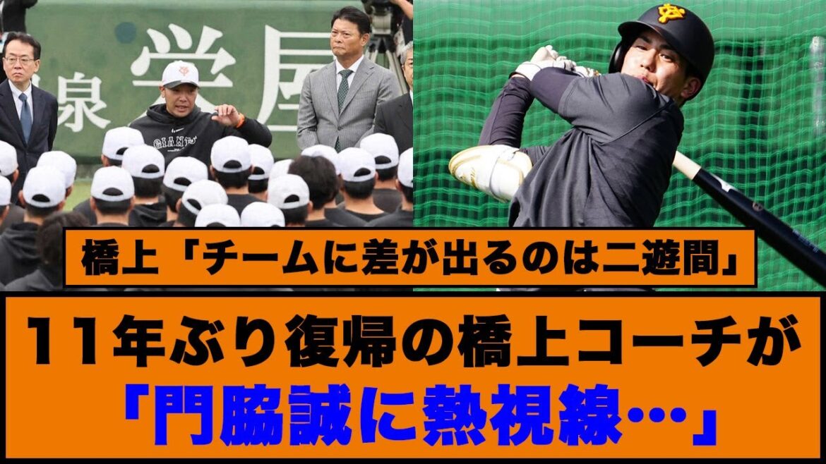 【打撃向上】巨人、11年ぶり復帰の橋上コーチが「門脇誠に熱視線…」