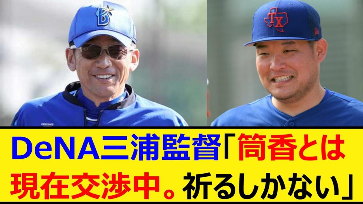 DeNA三浦監督「筒香とは現在交渉中。祈るしかない」【プロ野球、なんJ、なんG反応】【2ch、5chまとめ】【横浜DeNAベイスターズ、ベイスターズ、筒香嘉智、巨人】