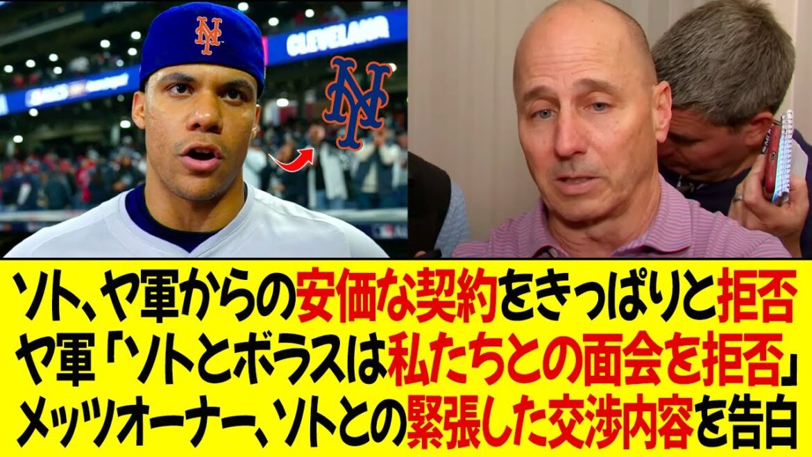 ソトはヤンキースからの安価な契約をきっぱりと拒否 ! ヤンキースのオーナー「ソトとボラスは私たちとの面会を拒否」メッツのオーナー、ソトとの緊張した交渉内容を明かす !