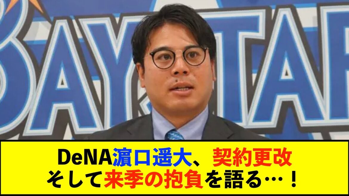 【契約更改】DeNA浜口遥大、800万円減で更改　来季は中継ぎで勝負「連投も回またぎも火消しもできる、エスコバーのような投手になりたい」【De速】
