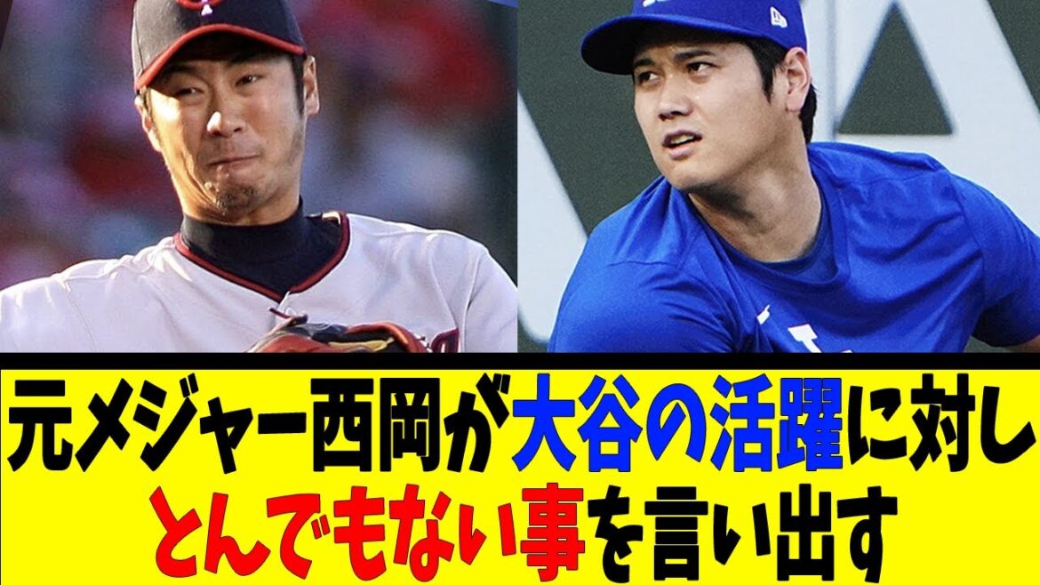 元メジャー西岡が大谷の活躍に対しとんでもない事を言い出す【反応集】【野球反応集】【なんJ なんG野球反応】【2ch 5ch】