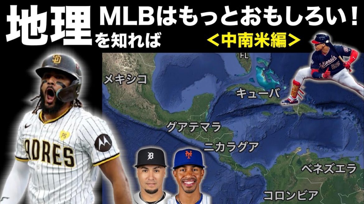 【MLB】中南米の地理を知ればメジャーリーグはもっと面白い! 【MLB】中南米の地理を知ればメジャーリーグはもっと面白い!