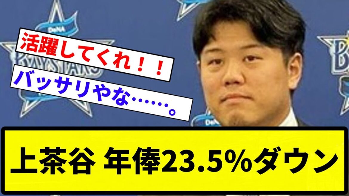 【ウィンターリーグ行ってんねん！】上茶谷 年俸23.5％ダウン【プロ野球反応集】【1分動画】【プロ野球反応集】