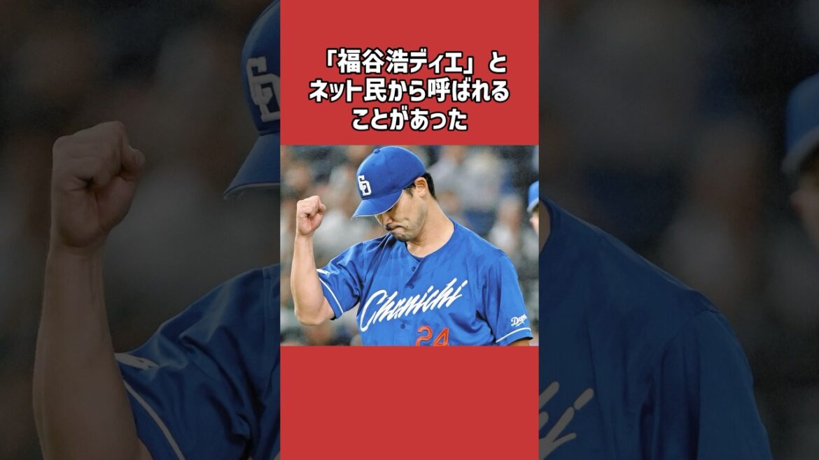 福谷浩司に関する雑学＃野球＃福谷浩司＃野球雑学