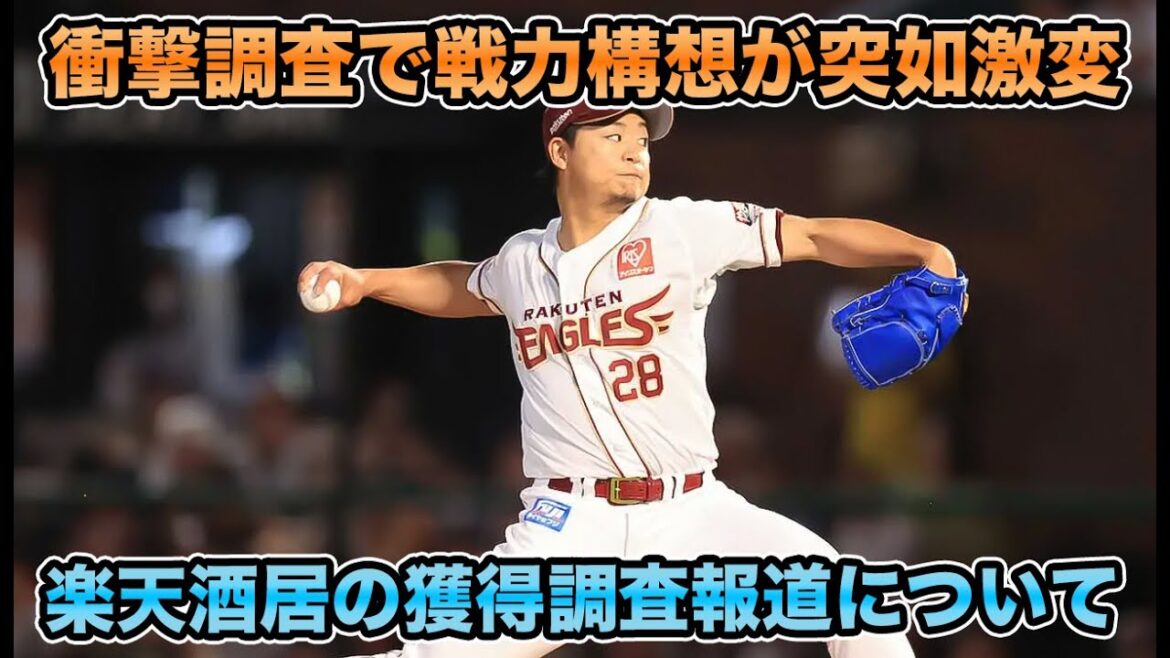 【衝撃調査で戦力構想が突如激変】激震の楽天酒居知史獲得調査について!! 超最新の補強問題を徹底解説【オリックスバファローズ】