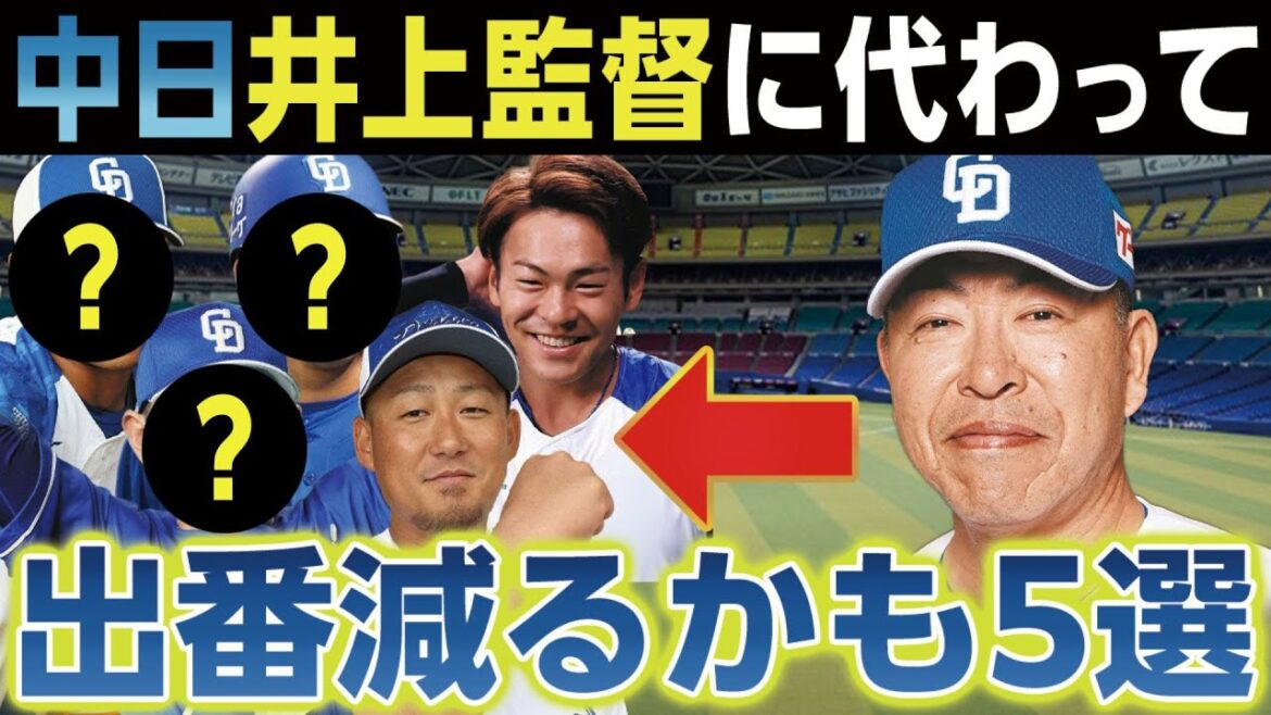中日・井上監督に代わって出場機会が減るかもしれないこの選手 中日・井上監督に代わって出場機会が減るかもしれないこの選手