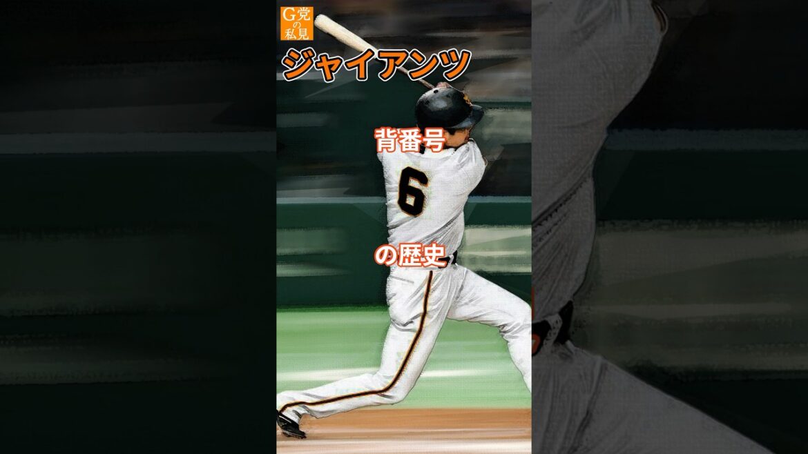 読売ジャイアンツ 背番号6の歴史 #坂本勇人 #篠塚利夫 #Shorts