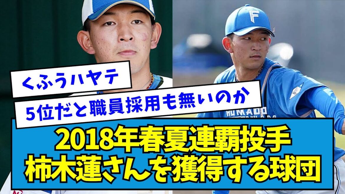 【急募】2018年春夏連覇投手・柿木蓮さんを獲得する球団・・・【なんJ反応】 【急募】2018年春夏連覇投手・柿木蓮さんを獲得する球団・・・【なんJ反応】
