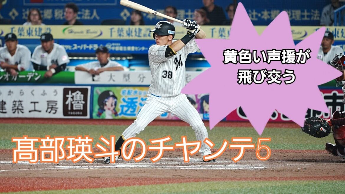 髙部瑛斗のチャンテ5　黄色い声援が飛び交う
