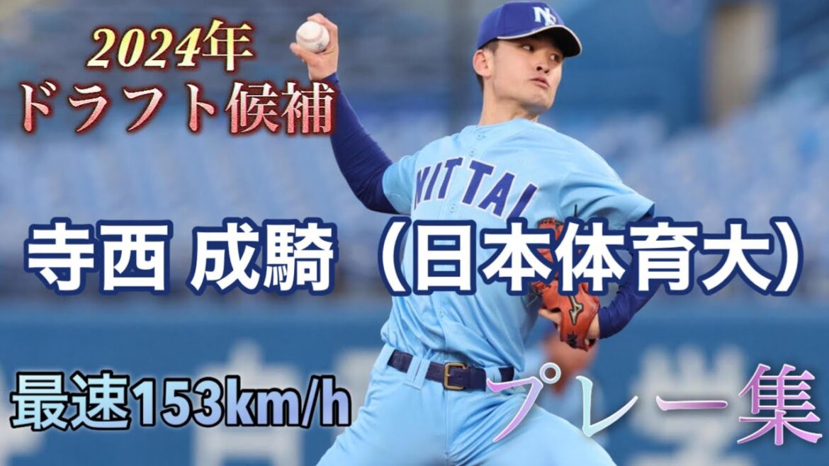 【2024年ドラフト候補】寺西 成騎（日本体育大）選手のプレー集